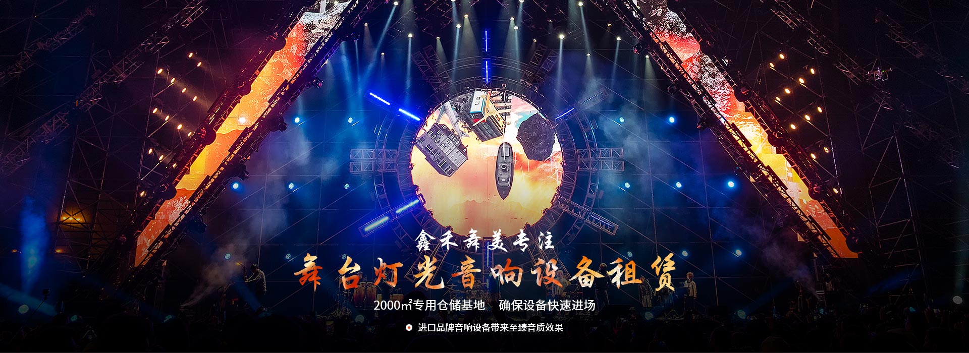 鑫禾舞美專注舞臺燈光音響設(shè)備租賃