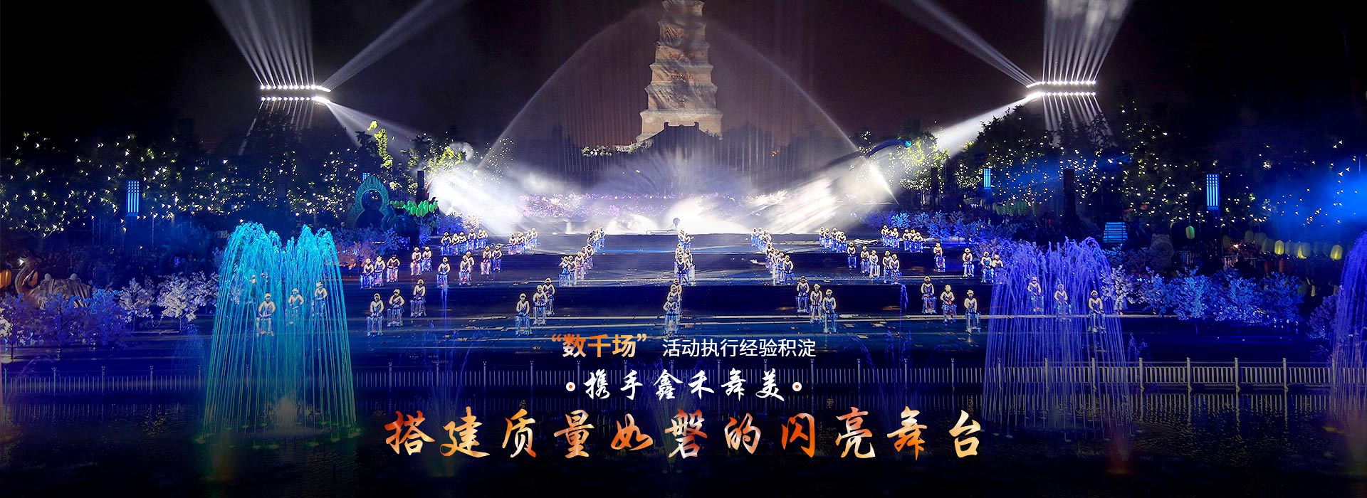 攜手鑫禾舞美、搭建質(zhì)量如磐的閃亮舞臺